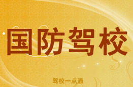 国防驾校