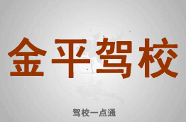 金平驾校