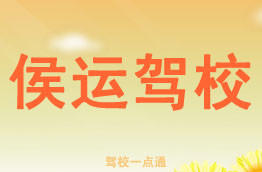 侯运驾校
