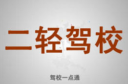 二轻驾校