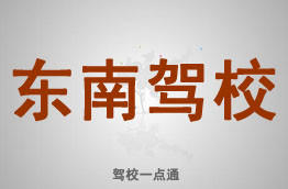 东南驾校