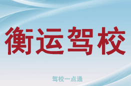 衡运驾校