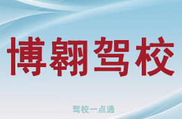 博翱驾校