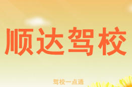 顺达驾校