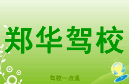 郑华驾校