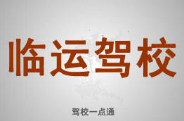 临运驾校