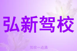 弘新驾校