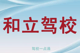 和立俊杰驾校