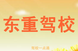 东重驾校