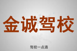 金诚驾校
