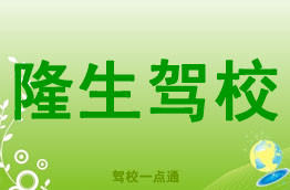 隆生驾校