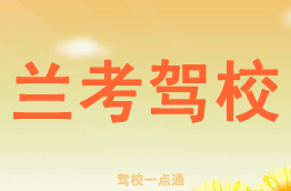 兰考驾校