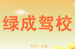 绿成驾校