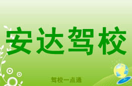 安达驾校