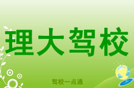 理大驾校