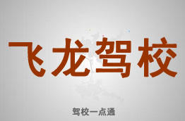 飞龙驾校