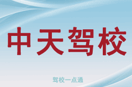 中天驾校
