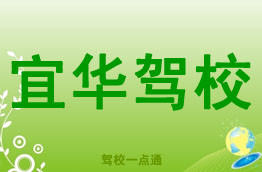 宜华驾校