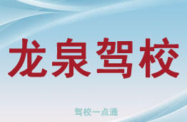 龙泉驾校