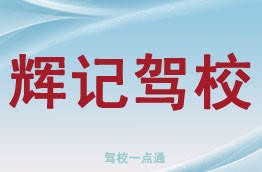 辉记驾校