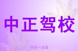 中正驾校