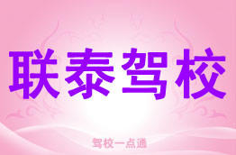 联泰驾校