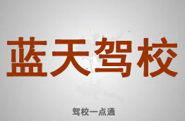蓝天驾校