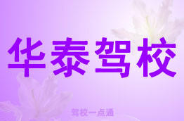 华泰驾校
