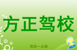 正方驾校