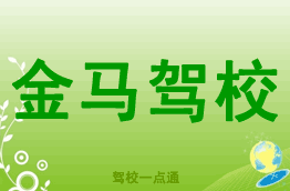 金马驾校