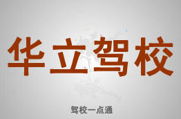 华立驾校