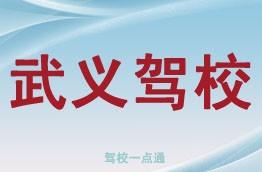 武义驾校