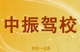 中振驾校