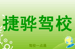 捷骅驾校