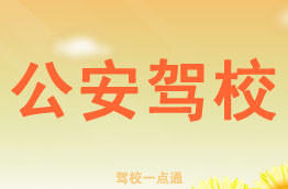 公安驾校