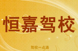 恒嘉驾校