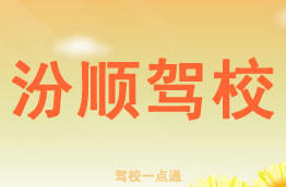 汾顺驾校