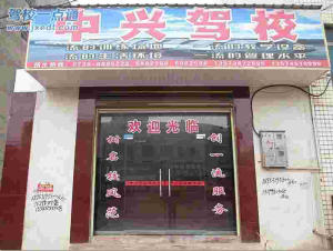 中兴驾校