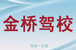 金桥驾校