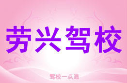 劳兴驾校