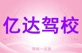 亿达驾校