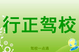 行正驾校