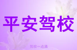 平安驾校