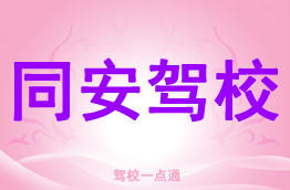 同安驾校