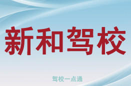新和驾校