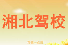 湘北驾校