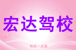 宏达驾校