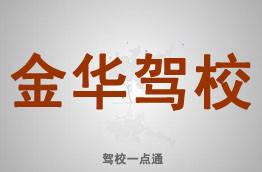 金华驾校