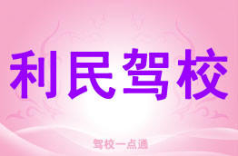 利民驾校