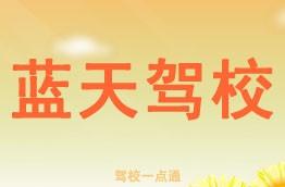 蓝天驾校